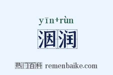 洇润是什么意思的图片